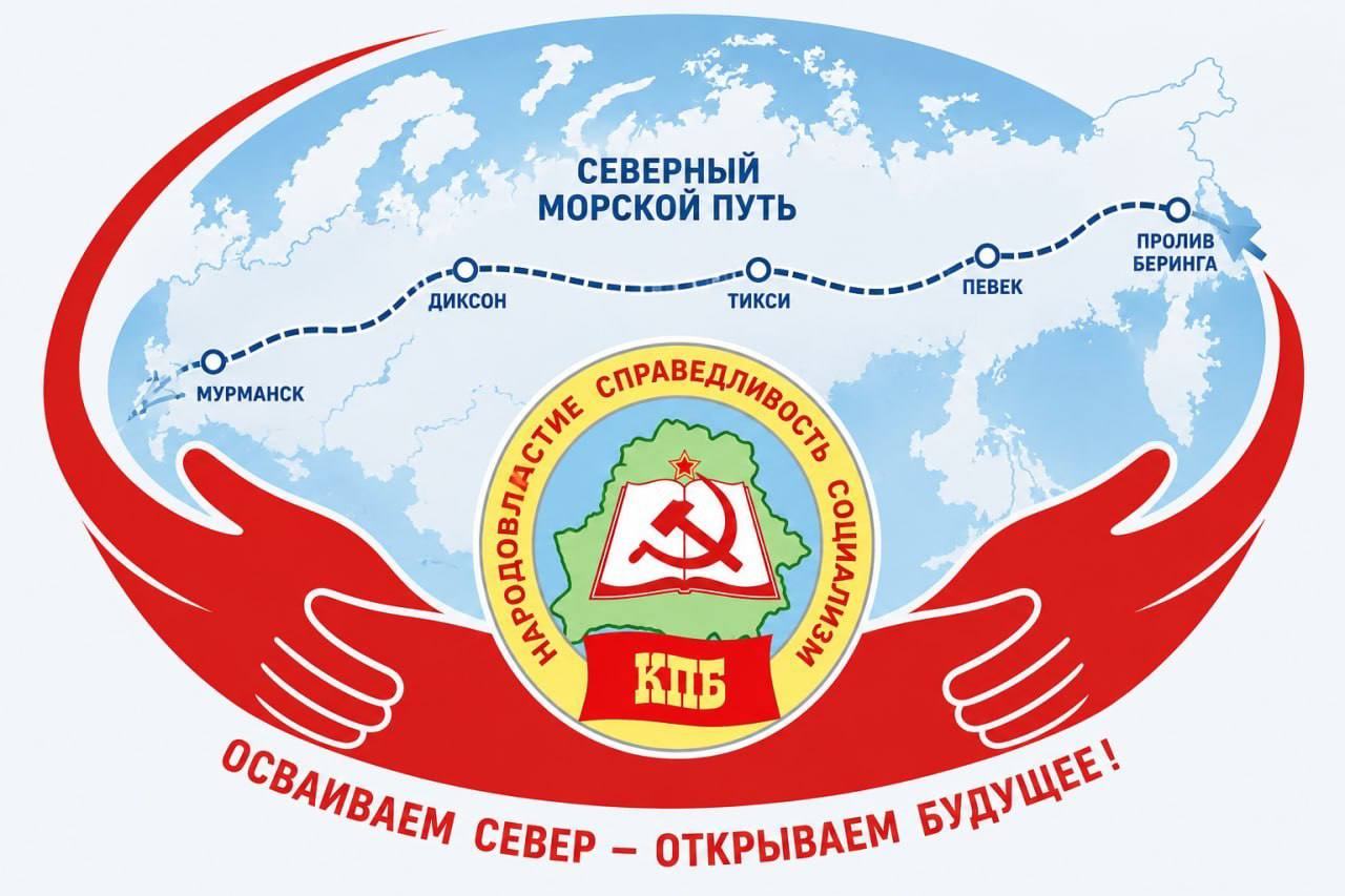 Северный морской путь — в центре внимания коммунистов Беларуси